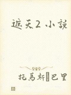 遮天2 小说