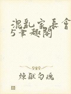 混乱家长会1―5笔趣阁