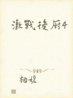 激战后厨4