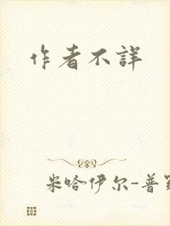 作者不详