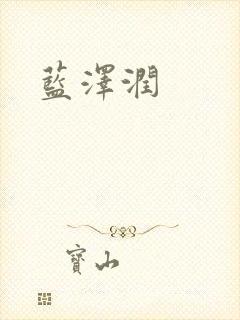 蓝沢润