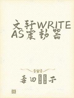 文轩WRITEAS震动器