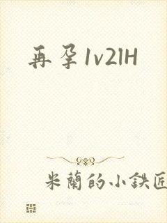 再孕1v2lH封面