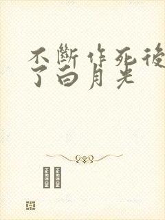 不断作死后我成了白月光封面