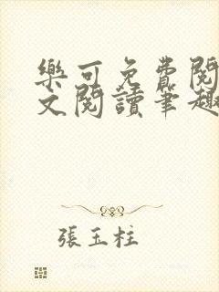 乐可免费阅读全文阅读笔趣阁