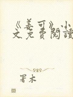 《姜可》小说全文免费阅读
