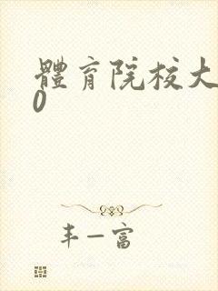 体育院校大猛攻0