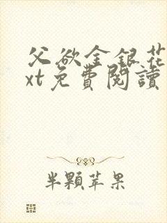 父欲金银花露txt免费阅读完整版笔趣