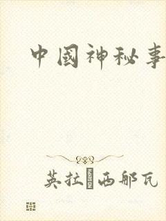 中国神秘事件录