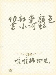 40部带颜色的书小河蚌