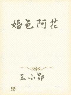 婚色阿花