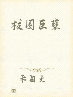 校园巨孽