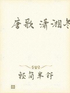唐歌 潇湘冬儿