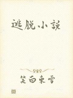 逃脱小说