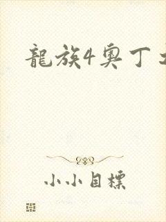龙族4奥丁之渊