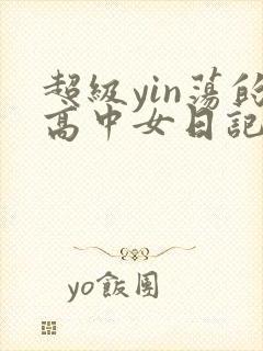 超级yin荡的高中女日记h