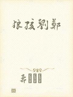 狼孩刘郑