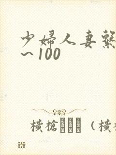 少妇人妻系列1～100
