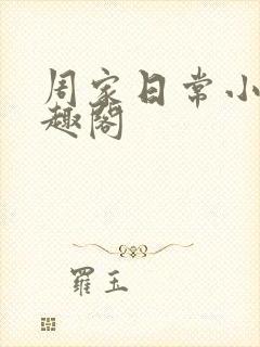 周家日常小说笔趣阁封面