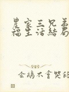 农家三兄弟的幸福生活结局红枫叶