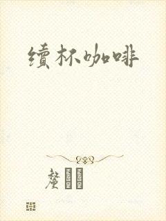续杯咖啡封面
