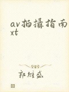 av拍摄指南txt