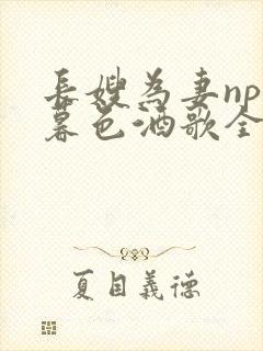长嫂为妻npn暮色酒歌全文