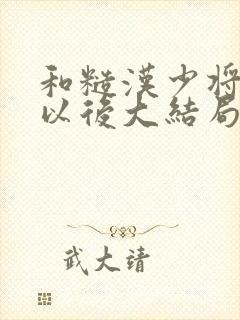 和糙汉少将闪婚以后大结局封面