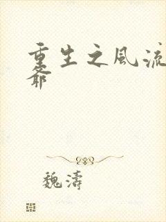 重生之风流小王爷