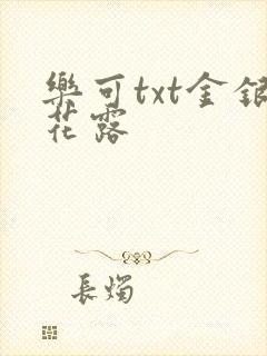 乐可txt金银花露