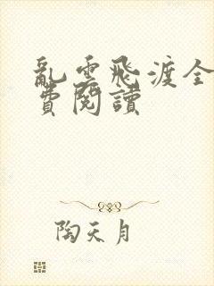 乱云飞渡全文免费阅读