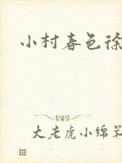 小村春色徐大