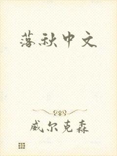落秋中文