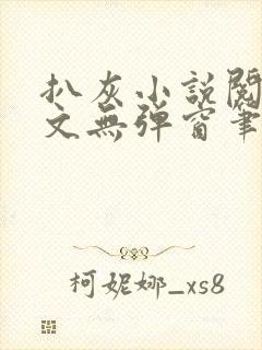 扒灰小说阅读全文无弹窗笔趣阁封面