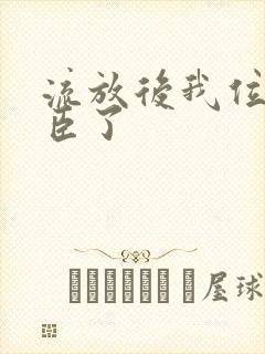 流放后我位极人臣了