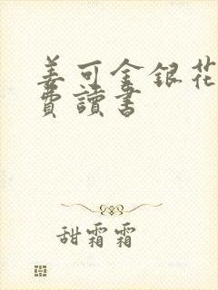 姜可金银花露免费读书