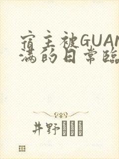 宿主被GUAN满的日常临安校园封面