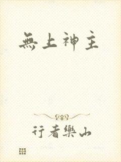 无上神主