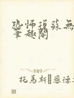 恐怖复苏无删减笔趣阁封面