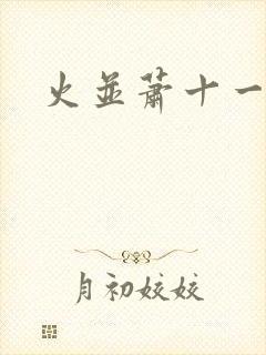 火并萧十一郎