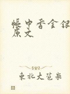 帐中香金银花露原文