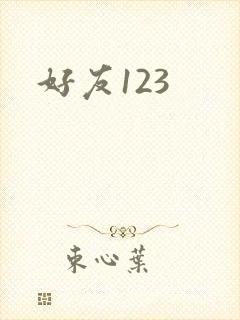 好友123