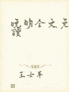 晚明全文免费阅读封面