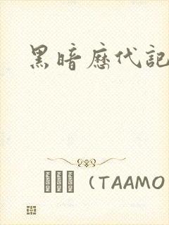 黑暗历代记