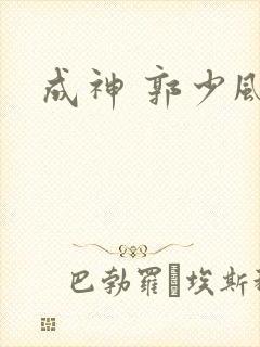 成神 郭少风