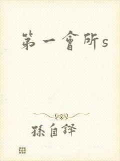 第一会所s