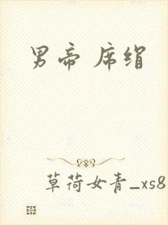 男帝 席绢