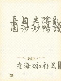 长日光阴乱作一团渺渺畅读模式