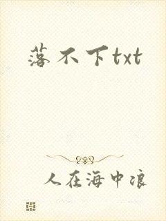 落不下txt