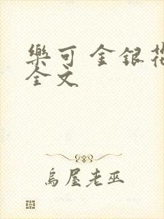 乐可 金银花 全文封面